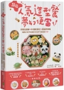 超萌人氣造型餐X夢幻便當：步驟全圖解X料理輕鬆配X圖稿照著做，讓孩子忍不住就吃光光的可愛食譜110+【隨書附造型圖稿】
