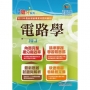 國營事業「搶分系列」【電路學】(篇章架構完整,最新試題精解)(8版)