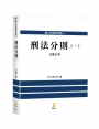 刑法分則（一）