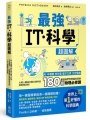 最強IT・科學超圖解：AI、半導體、核分裂、量子力學、太空電梯……創造我們世界與未來的180個物理必修課
