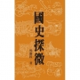 國史探微(二版)