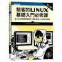 駭客的Linux基礎入門必修課(第二版)
