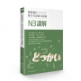穩紮穩打！新日本語能力試驗 N3讀解