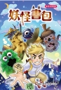 妖怪書包（全彩漫畫版）