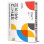 創意思考的日常練習：活用右腦直覺，重視感受與觀察，成為生活上的新工作力！