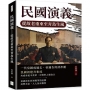 民國演義：從故老重來至青島生風