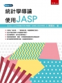 統計學導論：使用JASP(第1版)