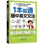 1本就通 國中英文文法:313萬人證實最有效的句型套用術,把學過的文法救回來!(附QR碼線上音檔)