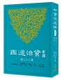 新譯資治通鑑(二十二)：梁紀十八～二十二、陳紀一～二