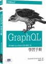 GraphQL學習手冊