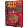 CCC創作集25號:台式恐怖