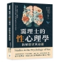 靄理士的性心理學，拆解慾望與道德：性擇✖自體性慾✖春機發陳……從生物本能到社會建構，探討慾望如何塑造人類行為與情感