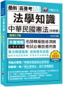 2024【考點式整理‧掌握出題思路】法學知識--中華民國憲法(含概要)（高普考／地方特考／各類特考）