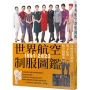 世界航空制服圖鑑1951-2023:反映時尚潮流與文化的航空制服史──世界飛機系列12