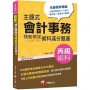 主題式會計事務(人工記帳、資訊)丙級 技能檢定術科滿分題庫〔2020會計術科金榜分類題庫〕〔會計丙級技術士〕（2版）