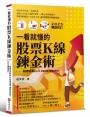 一看就懂的股票Ｋ線鍊金術【2025年暢銷修訂】：股神宗哥教你K 線看得通，賺錢就輕鬆！