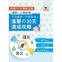 2024年國營事業【中油僱員[共同科目]進擊の 30 天速成攻略】(國文+英文.兩科合一重點掃描.考前短期高效衝刺)(2版)