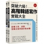 突破六級!高階韓語寫作實戰大全:從TOPIK到就業,韓檢、升學、職場文書,最完整的韓語寫作攻略!(2書+防水書套)不分售