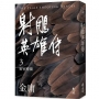 射鵰英雄傳(三)(亮彩映象修訂版)