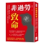 非過勞致命：眼睛紅腫、腰痠背痛、慢性疲勞……久坐族快停止殘害自己，身體早就在抗議！