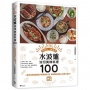 水波爐油切美味料理100：一爐出桌菜的超高CP值運用法╳粉絲團社聚達人料理大集合！