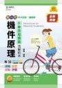 機件原理升學跨越講義-機械群(新一代)第二版-附MOSME行動學習一點通：詳解．影音．診斷．評量