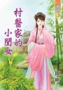 村醫家的小閨女‧卷二