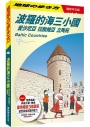 波羅的海三小國：愛沙尼亞.拉脫維亞.立陶宛 Baltic Countries