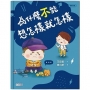 為什麼不能想怎樣就怎樣:王宏哲給孩子的情緒教育繪本2(贈1桌遊1學具)