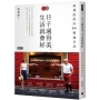 日子過得美，生活就會好：薇姐張郎的50＋豐盛日記