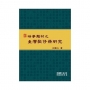 台語文學論爭及其相關發展.1987-1996