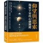 仰望與思索，揭密宇宙的42個關鍵：歷史×觀測×想像×神話，從天文史走進現代科學，揭開黑洞、恆星、星系與生命的宇宙奧祕