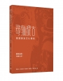 尋貅探古:舞貔貅及文化傳承