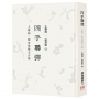 四手聯彈:王鼎鈞.程奇逢散文合集