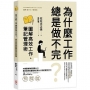 為什麼工作總是做不完？圖解高效工作、筆記管理術
