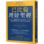 巴比倫理財聖經：穩健創富的12項金律，影響超過數百萬名讀者的致富經典