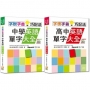 字根字首巧記法熱銷套書:字根字首巧記法中學英語單字大全 + 字根字首巧記法高中英語單字大全(25K+MP3)