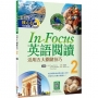 In Focus英語閱讀 2:活用五大關鍵技巧(16K+寂天雲隨身聽APP)【二版】