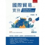國際貿易實務：附最新國貿大會考試題彙編詳解與重點整理(附光碟)(3版)