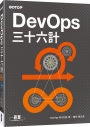 DevOps三十六計