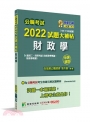 公職考試2022試題大補帖【財政學(含財政學概論、財政學概要)】(105~110年試題)(申論題型)[適用三等、四等/高考、普考、地方特考、關務]