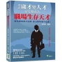 想從庸才變人才，首先要成為職場生存天才！該低調時絕不抬頭，該出聲時絕不低頭！