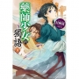 藥師少女的獨語(9)