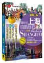 開始在上海自助旅行 附蘇杭．迪士尼(新第三版)