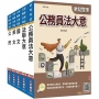 2026初考[廉政]套書(贈精準奪分-法學大意模擬試題)