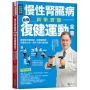 慢性腎臟病科學實證最強復健運動全書:專家群示範指導,逆轉腎病變,改善肌少症、提升心肺代謝功能