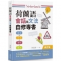 荷蘭語會話暨文法自修專書【修訂版】