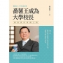 從泥土中站起來番薯王成為大學校長：陳振貴的實踐之路