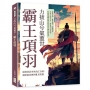 力拔山兮氣蓋世，霸王項羽
