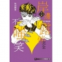 岸邊露伴完全不嗤笑短篇小說集(全)